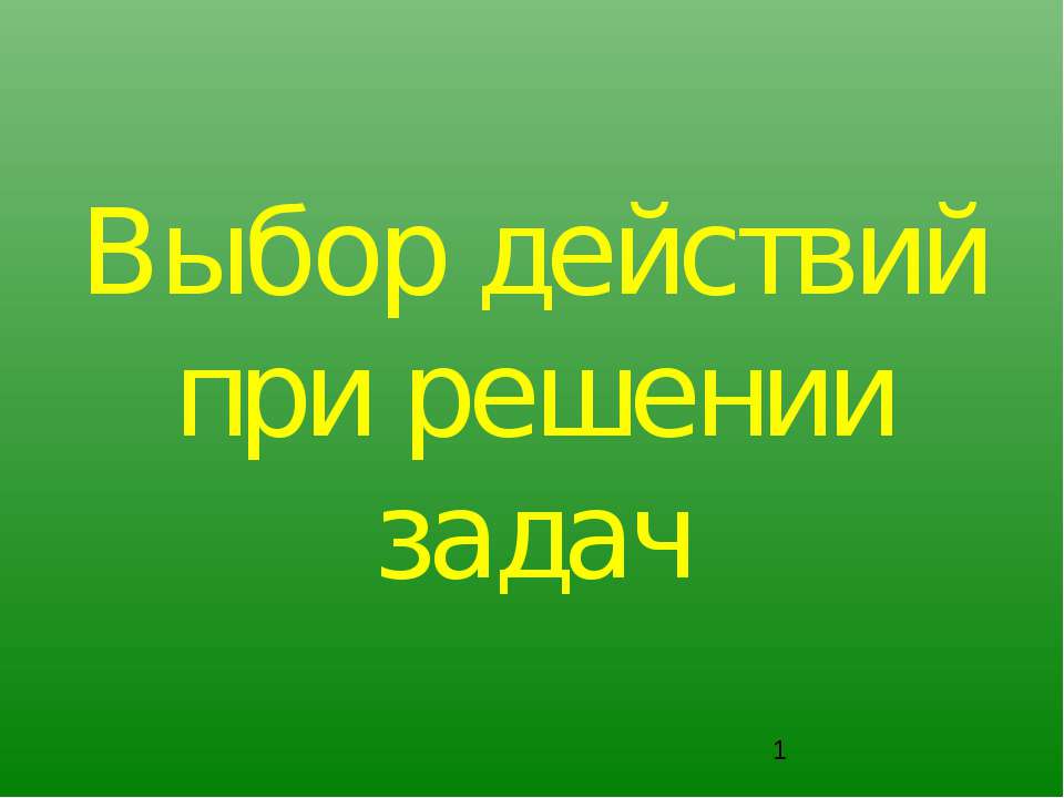 Выбор действий при решении задач - Учебники, Презентации и Подготовка к Экзаменам для Школьников на Klass-Uchebnik.com