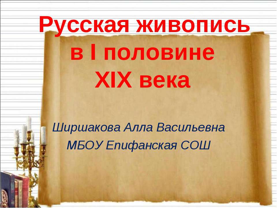 Русская живопись в I половине XIX века - Учебники, Презентации и Подготовка к Экзаменам для Школьников на Klass-Uchebnik.com