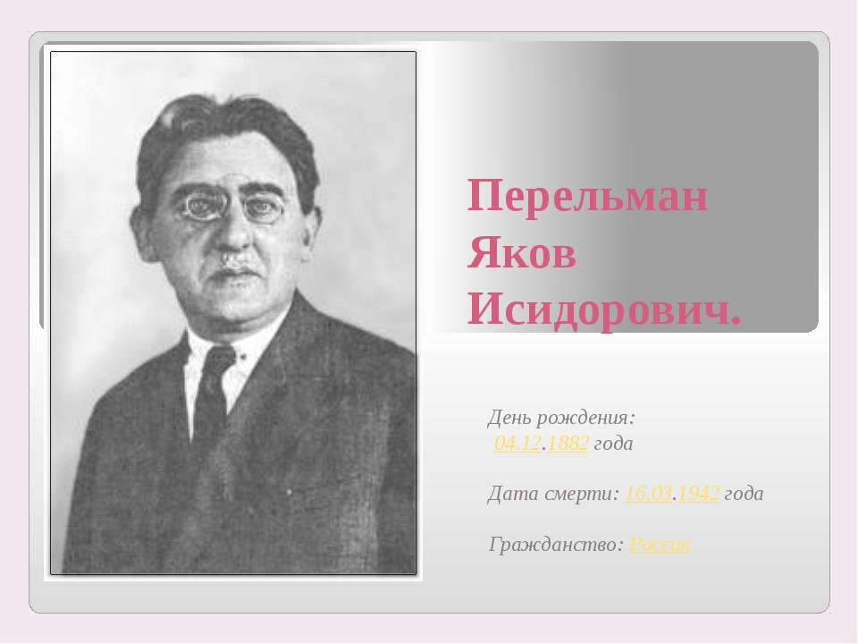 Перельман Яков Исидорович Учебники, Презентации и Подготовка к Экзаменам для Школьников на Klass-Uchebnik.com