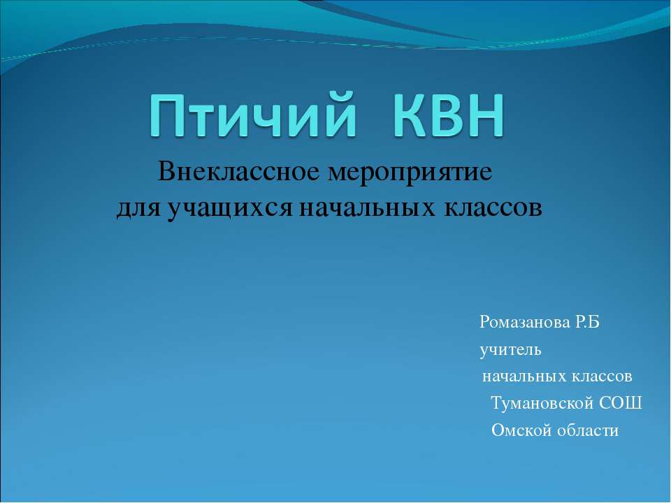 Птичий КВН - Учебники, Презентации и Подготовка к Экзаменам для Школьников на Klass-Uchebnik.com