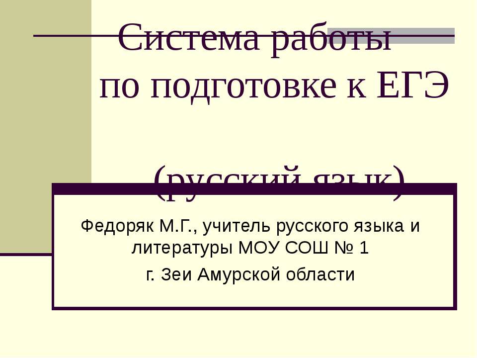 Система работы по подготовке к ЕГЭ (русский язык) Учебники, Презентации и Подготовка к Экзаменам для Школьников на Klass-Uchebnik.com