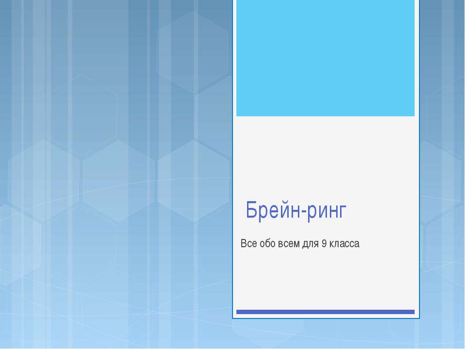 Брейн-ринг для 9 класса - Учебники, Презентации и Подготовка к Экзаменам для Школьников на Klass-Uchebnik.com