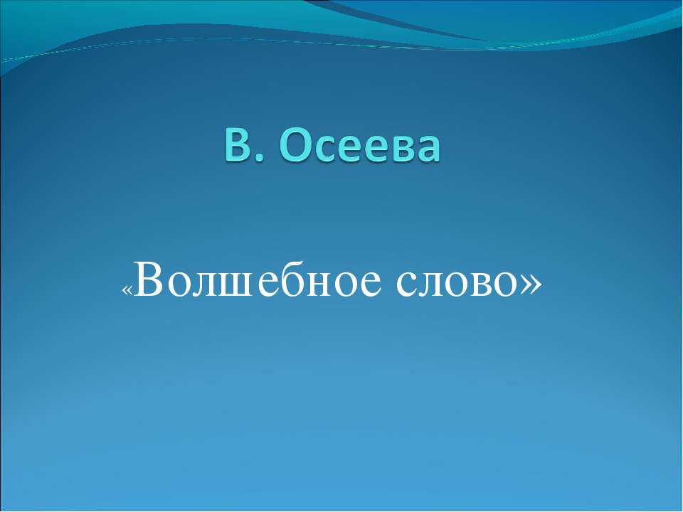 Осеева «Волшебное слово» Учебники, Презентации и Подготовка к Экзаменам для Школьников на Klass-Uchebnik.com