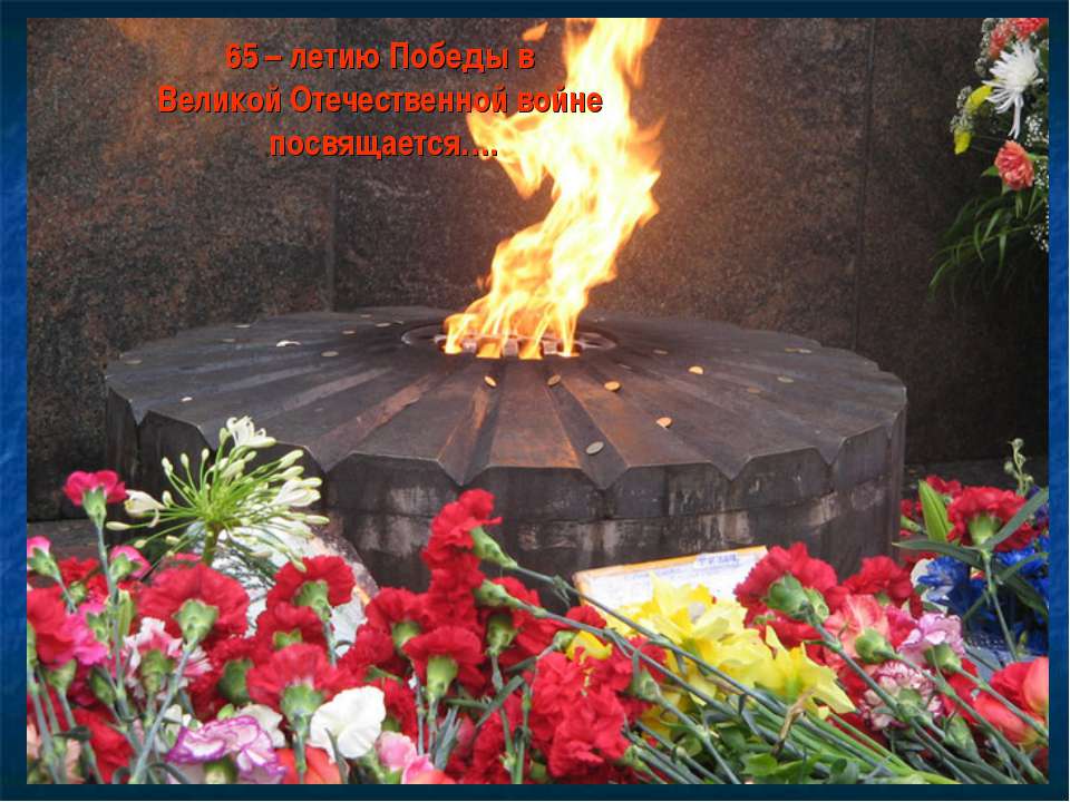 Дети и Великая Отечественная война - Учебники, Презентации и Подготовка к Экзаменам для Школьников на Klass-Uchebnik.com