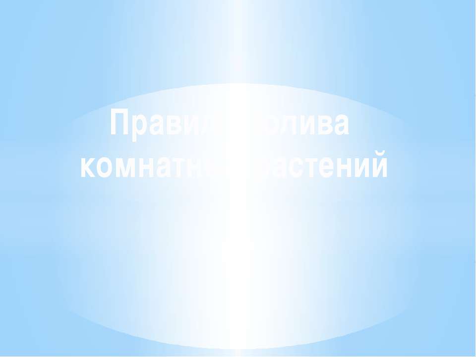 Правила полива комнатных растений - Учебники, Презентации и Подготовка к Экзаменам для Школьников на Klass-Uchebnik.com