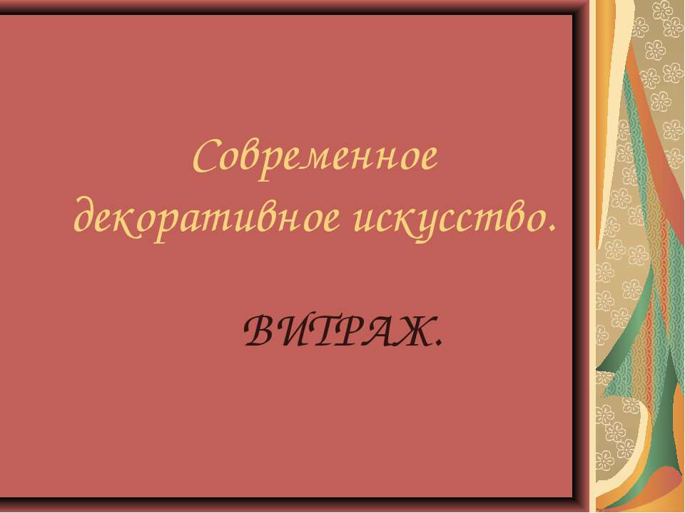 Современное декоративное искусство. ВИТРАЖ - Учебники, Презентации и Подготовка к Экзаменам для Школьников на Klass-Uchebnik.com