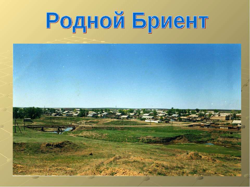 Родной Бриент Учебники, Презентации и Подготовка к Экзаменам для Школьников на Klass-Uchebnik.com