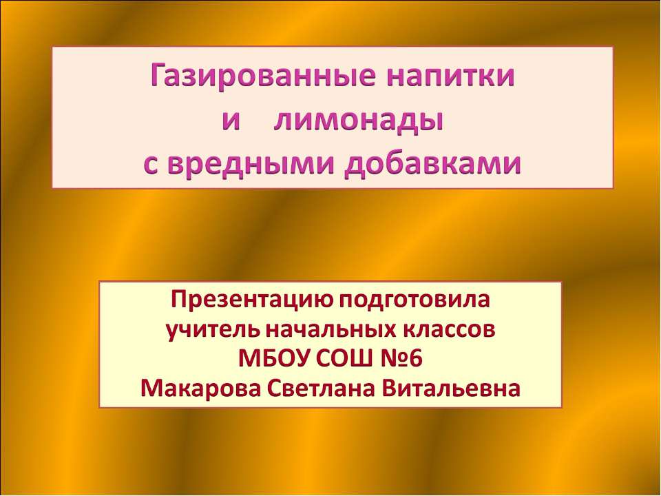 Газированные напитки и лимонады с вредными добавками Учебники, Презентации и Подготовка к Экзаменам для Школьников на Klass-Uchebnik.com