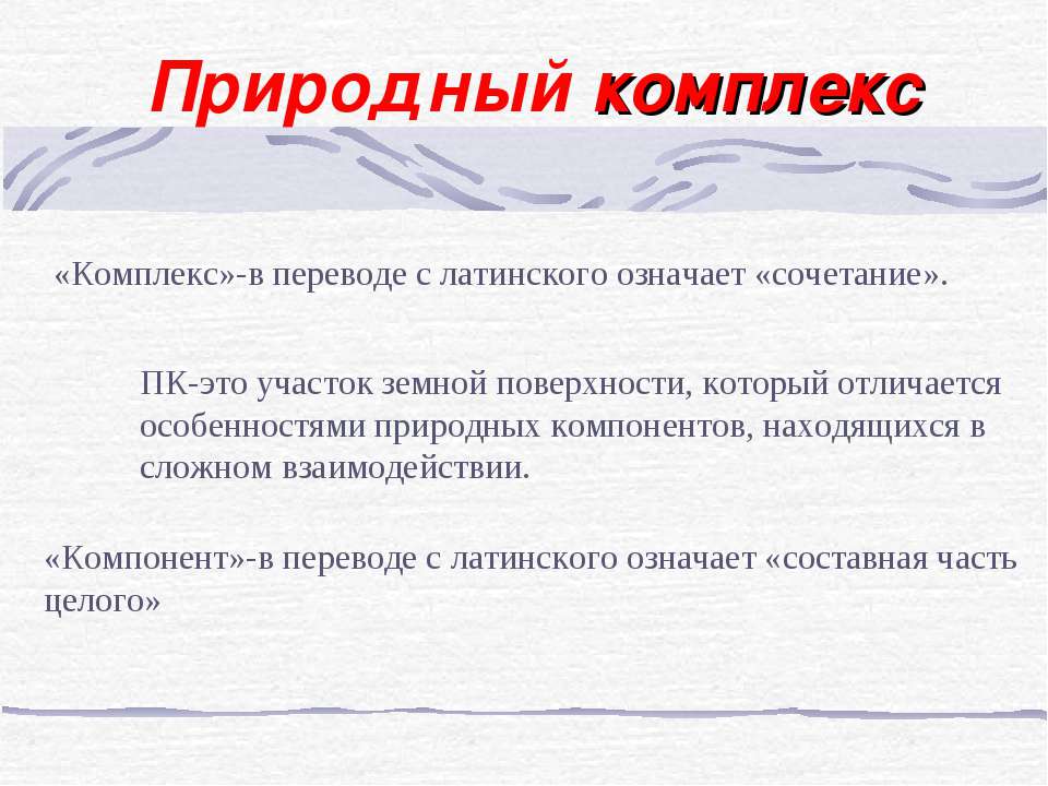 Природный комплекс Учебники, Презентации и Подготовка к Экзаменам для Школьников на Klass-Uchebnik.com