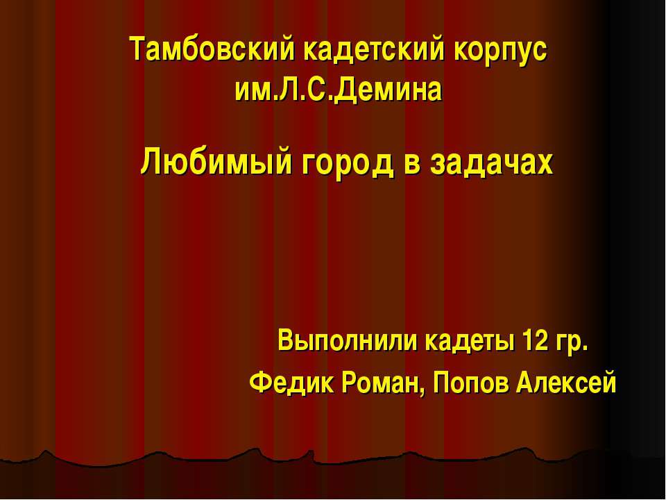 Любимый город в задачах Учебники, Презентации и Подготовка к Экзаменам для Школьников на Klass-Uchebnik.com