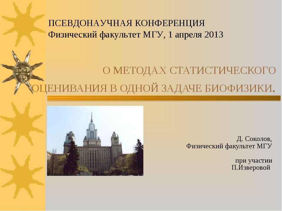 О методах статистического оценивания в одной задаче биофизики - Учебники, Презентации и Подготовка к Экзаменам для Школьников на Klass-Uchebnik.com