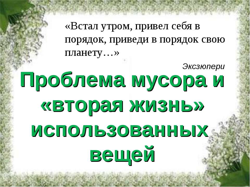 Проблема мусора и «вторая жизнь» использованных вещей Учебники, Презентации и Подготовка к Экзаменам для Школьников на Klass-Uchebnik.com
