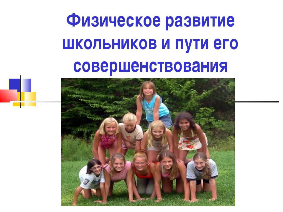 Физическое развитие школьников и пути его совершенствования Учебники, Презентации и Подготовка к Экзаменам для Школьников на Klass-Uchebnik.com