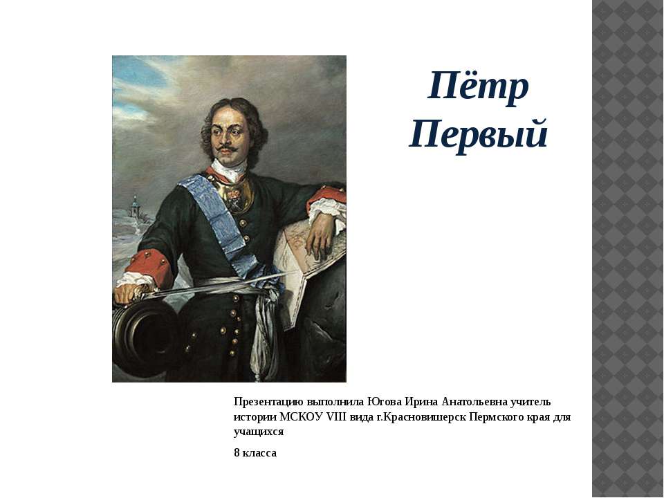 Пётр Первый Учебники, Презентации и Подготовка к Экзаменам для Школьников на Klass-Uchebnik.com