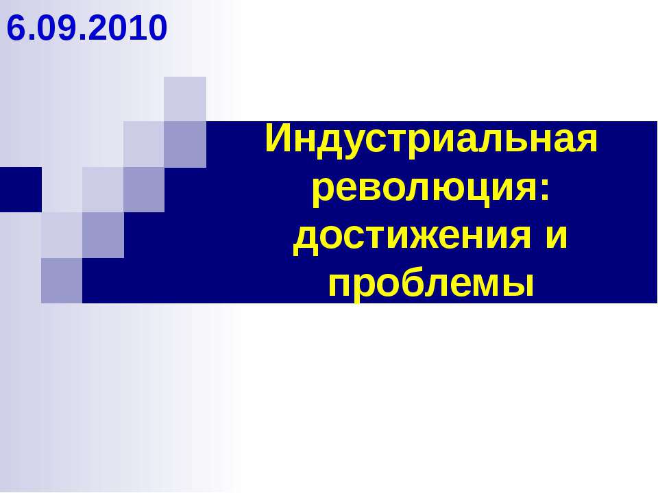 Индустриальная революция: достижения и проблемы - Учебники, Презентации и Подготовка к Экзаменам для Школьников на Klass-Uchebnik.com