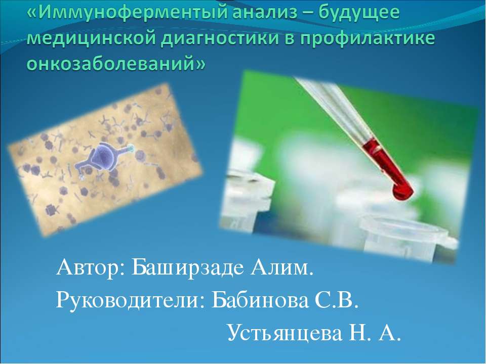 Иммуноферментый анализ – будущее медицинской диагностики в профилактике онкозаболеваний Учебники, Презентации и Подготовка к Экзаменам для Школьников на Klass-Uchebnik.com