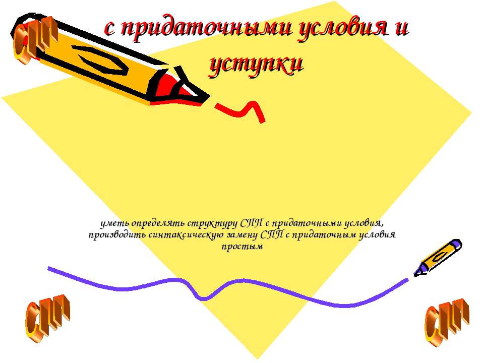 С придаточными условия и уступки Учебники, Презентации и Подготовка к Экзаменам для Школьников на Klass-Uchebnik.com