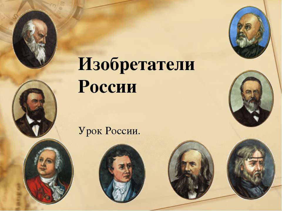 Изобретатели России - Учебники, Презентации и Подготовка к Экзаменам для Школьников на Klass-Uchebnik.com