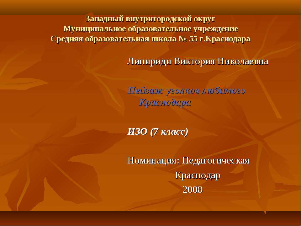 Пейзаж уголков любимого Краснодара Учебники, Презентации и Подготовка к Экзаменам для Школьников на Klass-Uchebnik.com