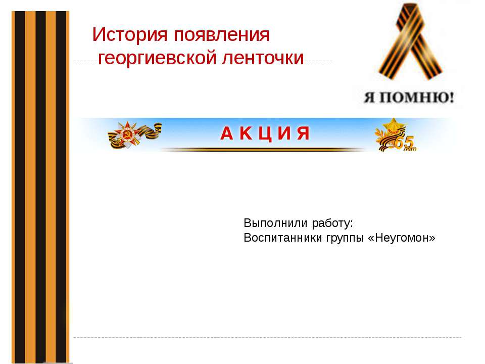 История появления георгиевской ленточки Учебники, Презентации и Подготовка к Экзаменам для Школьников на Klass-Uchebnik.com