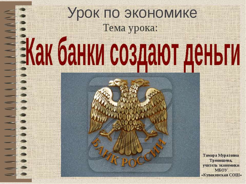Как банки создают деньги - Учебники, Презентации и Подготовка к Экзаменам для Школьников на Klass-Uchebnik.com