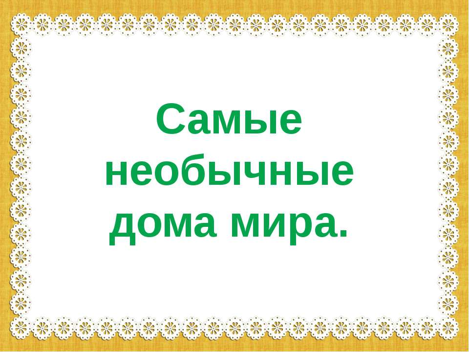 Самые необычные дома мира. Учебники, Презентации и Подготовка к Экзаменам для Школьников на Klass-Uchebnik.com