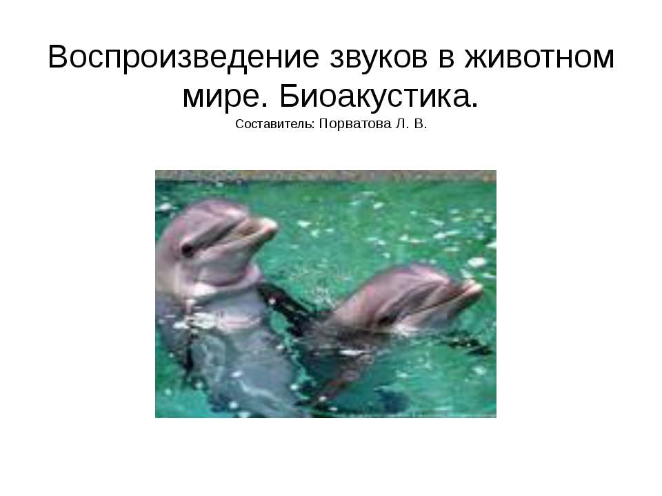 Воспроизведение звуков в животном мире. Биоакустика Учебники, Презентации и Подготовка к Экзаменам для Школьников на Klass-Uchebnik.com