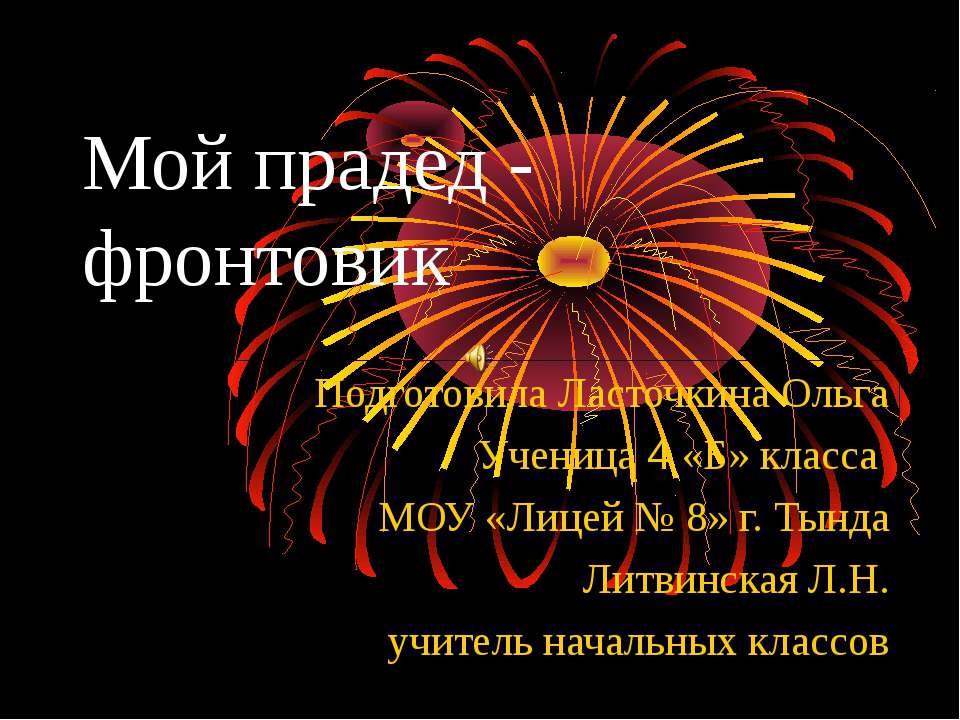 Мой прадед - фронтовик Учебники, Презентации и Подготовка к Экзаменам для Школьников на Klass-Uchebnik.com