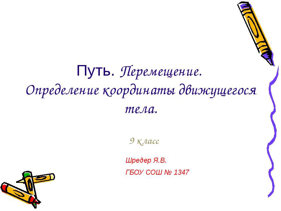 Путь. Перемещение. Определение координаты движущегося тела - Учебники, Презентации и Подготовка к Экзаменам для Школьников на Klass-Uchebnik.com