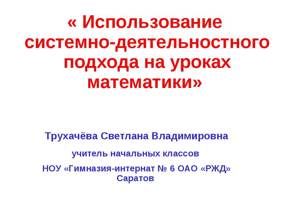 Использование системно-деятельностнoго подхода на уроках математики - Учебники, Презентации и Подготовка к Экзаменам для Школьников на Klass-Uchebnik.com