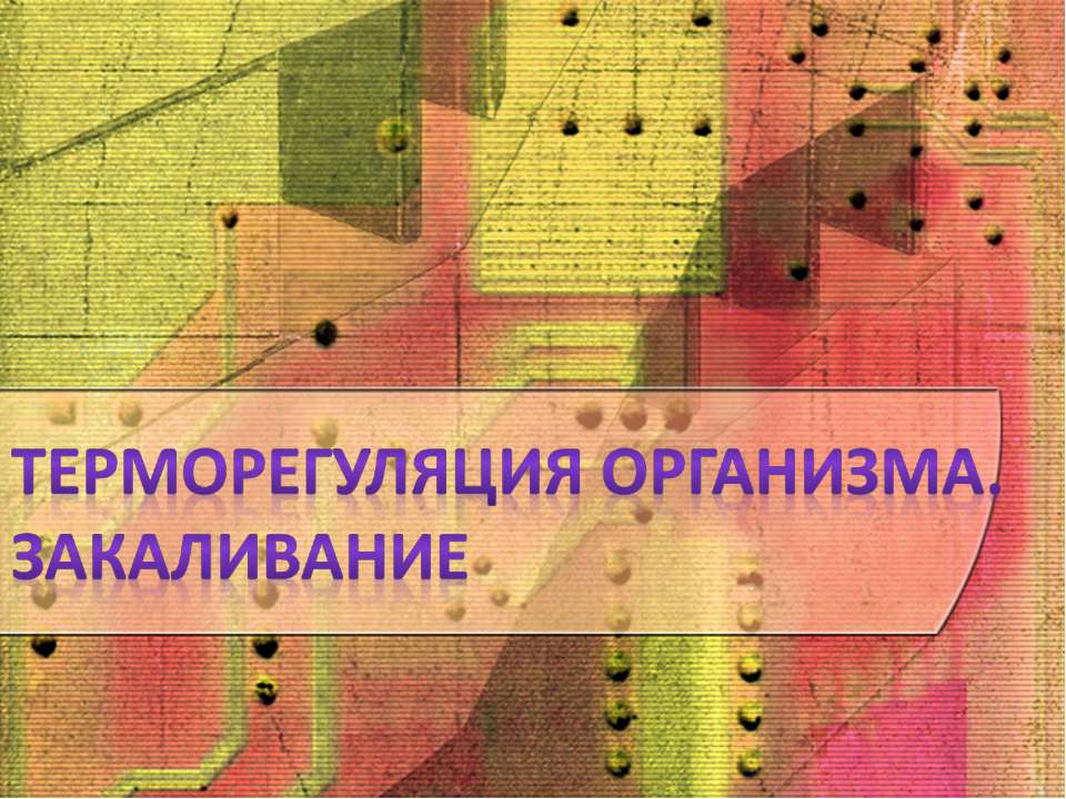 Терморегуляция организма. Закаливание - Учебники, Презентации и Подготовка к Экзаменам для Школьников на Klass-Uchebnik.com