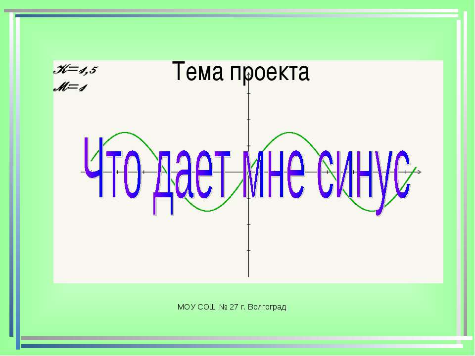 Что дает мне синус - Учебники, Презентации и Подготовка к Экзаменам для Школьников на Klass-Uchebnik.com