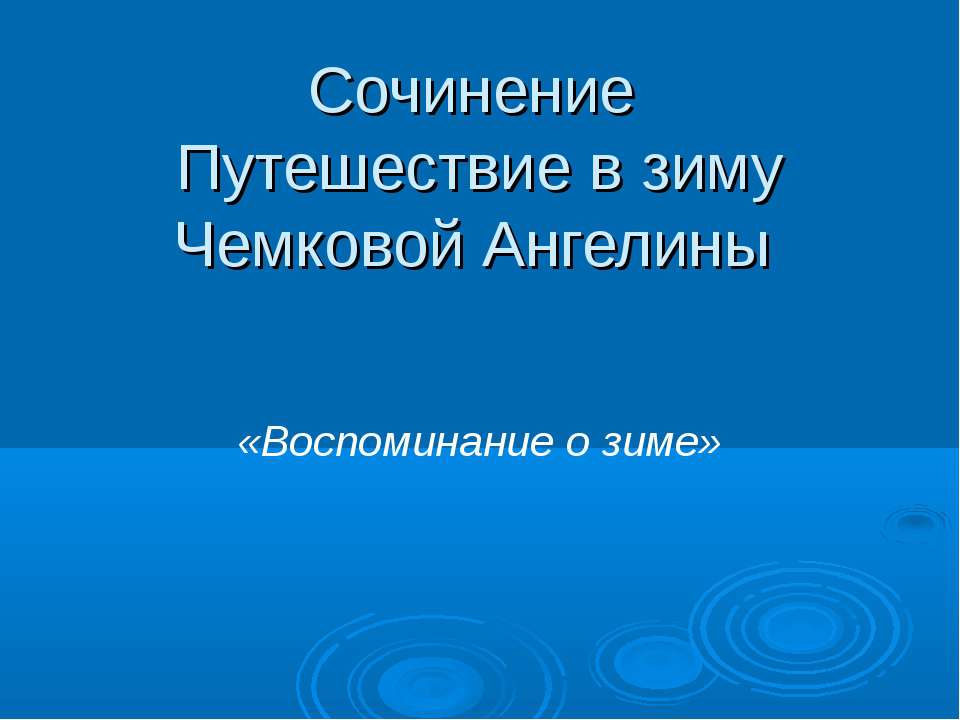 Сочинение Путешествие в зиму Учебники, Презентации и Подготовка к Экзаменам для Школьников на Klass-Uchebnik.com