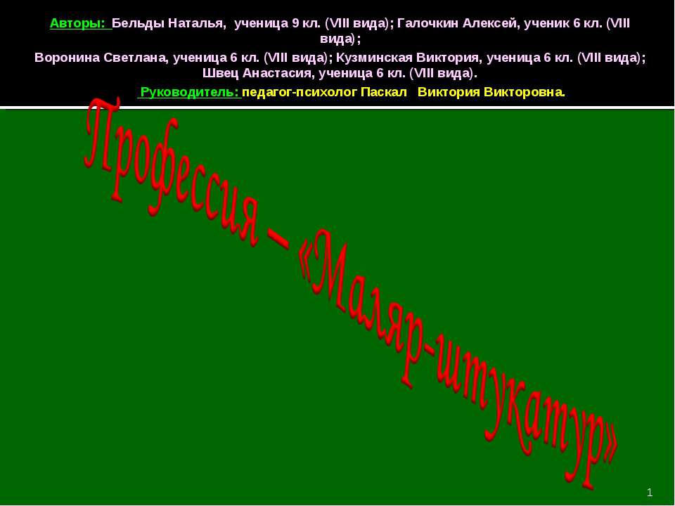 Профессия – «Маляр-штукатур» Учебники, Презентации и Подготовка к Экзаменам для Школьников на Klass-Uchebnik.com