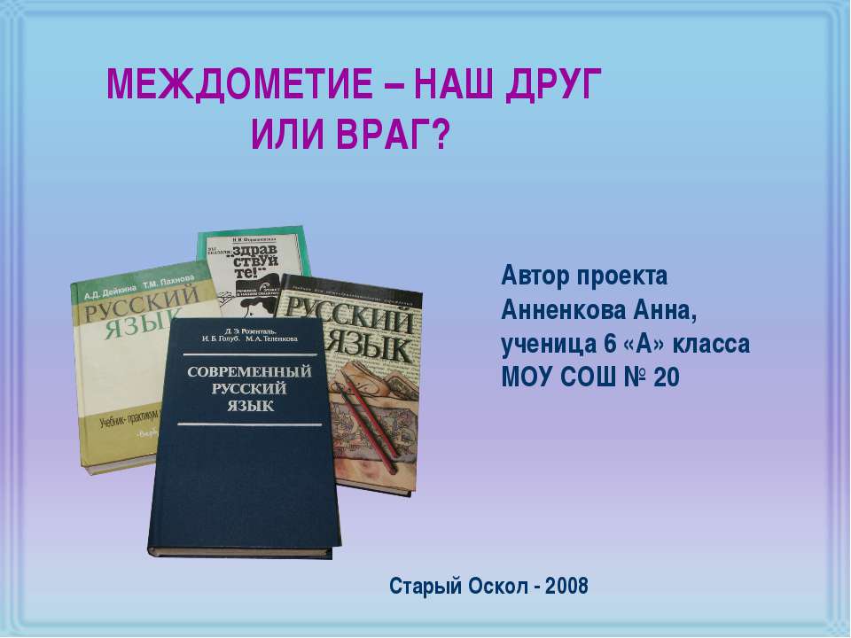 Междометие - наш друг или враг? - Учебники, Презентации и Подготовка к Экзаменам для Школьников на Klass-Uchebnik.com