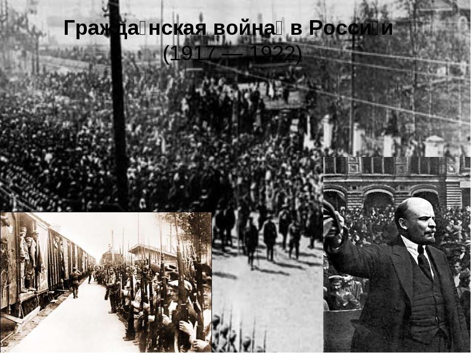 Гражданская война в России (1917 — 1922) Учебники, Презентации и Подготовка к Экзаменам для Школьников на Klass-Uchebnik.com