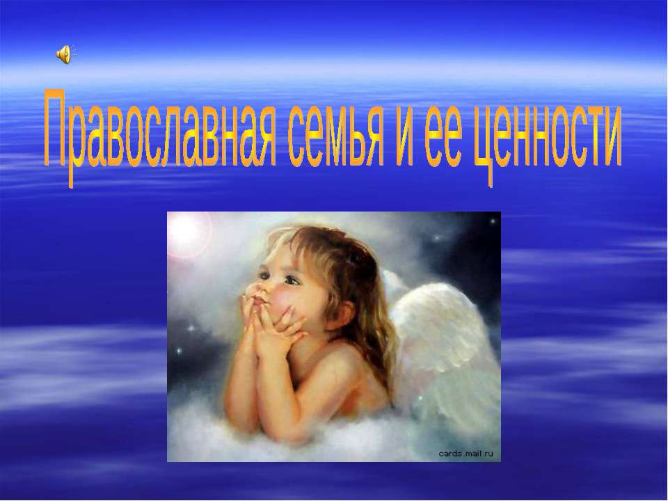 Православная семья и ее ценности - Учебники, Презентации и Подготовка к Экзаменам для Школьников на Klass-Uchebnik.com