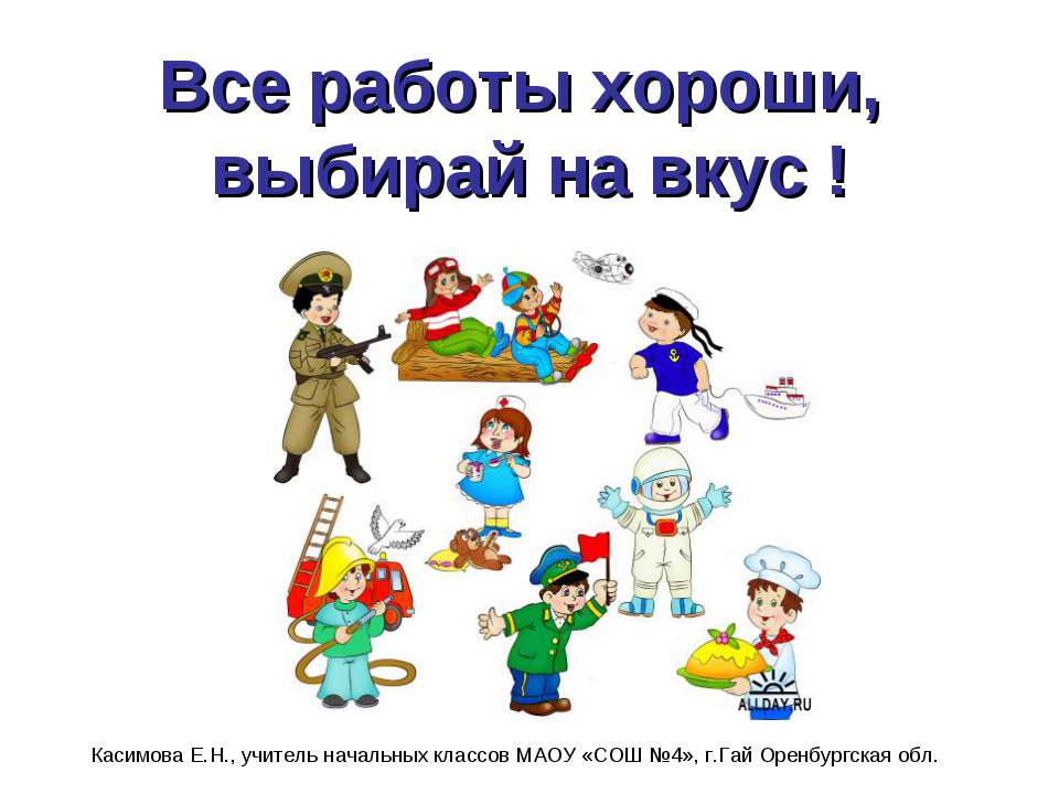 Все работы хороши, выбирай на вкус ! Учебники, Презентации и Подготовка к Экзаменам для Школьников на Klass-Uchebnik.com