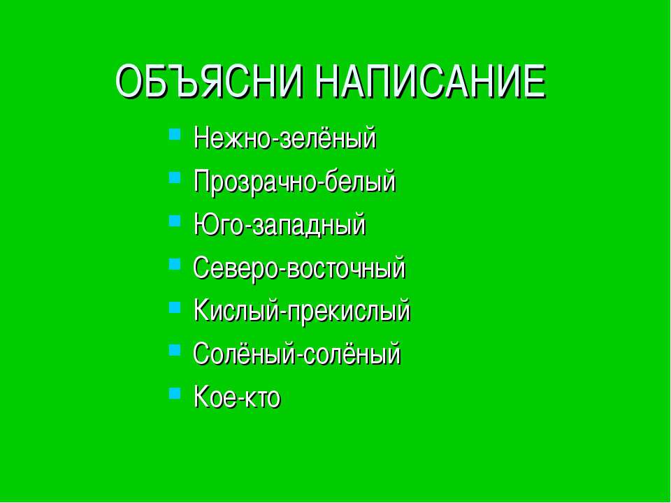 Дефисное написание наречий Учебники, Презентации и Подготовка к Экзаменам для Школьников на Klass-Uchebnik.com