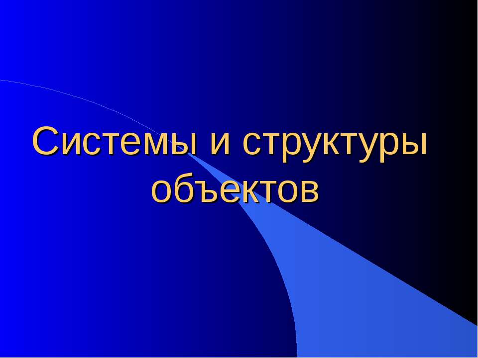 Системы и структуры объектов Учебники, Презентации и Подготовка к Экзаменам для Школьников на Klass-Uchebnik.com