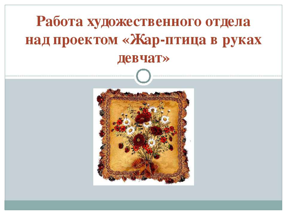 Жар-птица в руках девчат Учебники, Презентации и Подготовка к Экзаменам для Школьников на Klass-Uchebnik.com