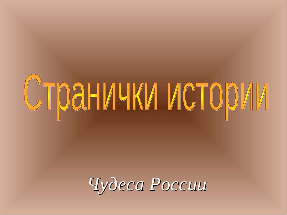 Странички истории - Учебники, Презентации и Подготовка к Экзаменам для Школьников на Klass-Uchebnik.com