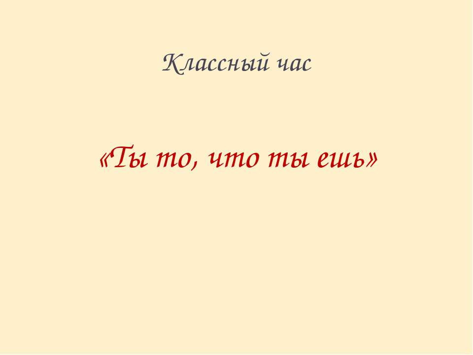 Ты то, что ты ешь Учебники, Презентации и Подготовка к Экзаменам для Школьников на Klass-Uchebnik.com