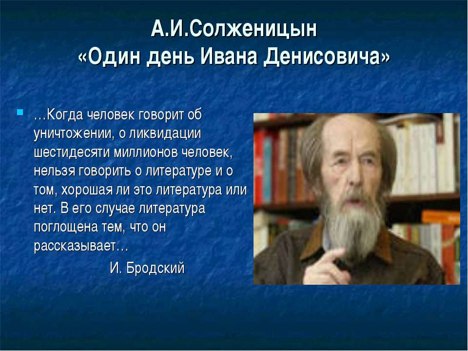 А.И.Солженицын «Один день Ивана Денисовича» - Учебники, Презентации и Подготовка к Экзаменам для Школьников на Klass-Uchebnik.com