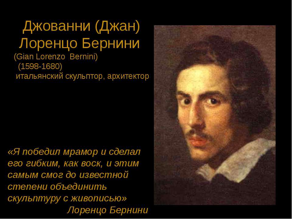 Джованни (Джан) Лоренцо Бернини Учебники, Презентации и Подготовка к Экзаменам для Школьников на Klass-Uchebnik.com