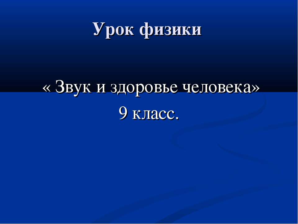 Звук и здоровье человека - Учебники, Презентации и Подготовка к Экзаменам для Школьников на Klass-Uchebnik.com