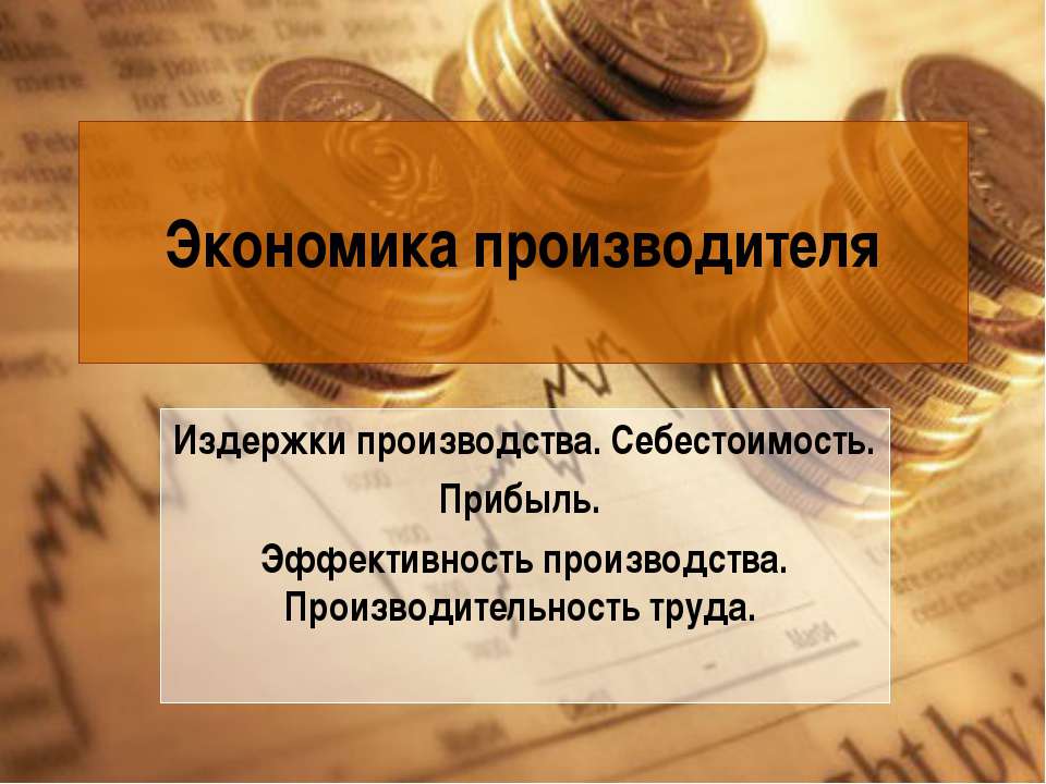 Экономика производителя Учебники, Презентации и Подготовка к Экзаменам для Школьников на Klass-Uchebnik.com
