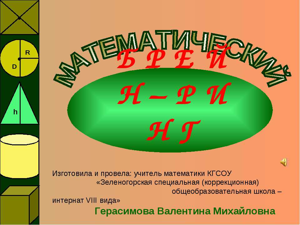 Математический брейн-ринг Учебники, Презентации и Подготовка к Экзаменам для Школьников на Klass-Uchebnik.com