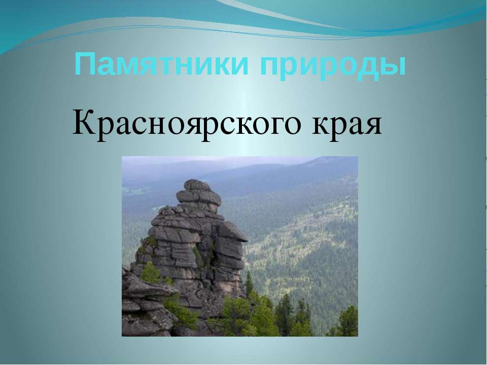 Памятники природы Красноярского края - Учебники, Презентации и Подготовка к Экзаменам для Школьников на Klass-Uchebnik.com