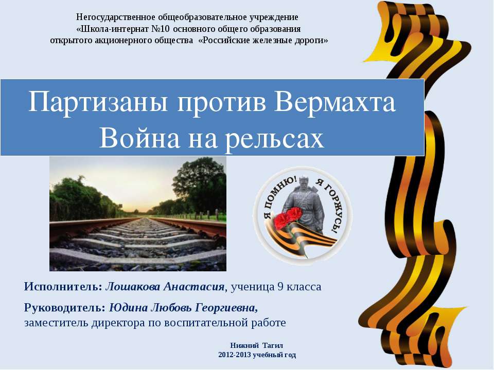 Партизаны против Вермахта. Война на рельсах Учебники, Презентации и Подготовка к Экзаменам для Школьников на Klass-Uchebnik.com